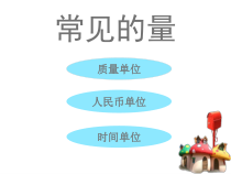 苏教版数学六年级下册7.1 总复习《常见的量（4）》PPT课件 (共18页)