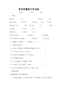 苏教版数学六年级下册7.1 总复习《常见的量（4）》作业测试题 (无答案)