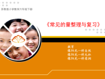 苏教版数学六年级下册7.1 总复习《常见的量（4）》PPT课件(共15页)