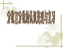 苏教版数学六年级下册7.1 总复习《分数、百分数的复习（3）》PPT课件 (共15页)