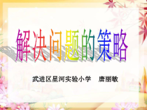 苏教版数学六年级下册7.1 总复习《解决问题的策略》PPT课件(共14页)
