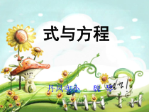 苏教版数学六年级下册7.1 总复习《式与方程》PPT课件 (共13页)