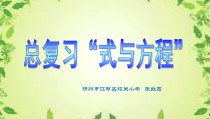 苏教版数学六年级下册7.1 总复习《式与方程》PPT课件 (共22页)