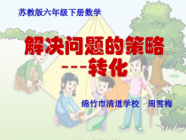 苏教版数学六年级下册7.1 总复习《解决问题的策略—转化》PPT课件(共69页)