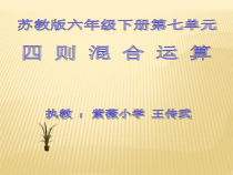 苏教版数学六年级下册7.1 总复习《四则混合运算（5）》PPT课件(共24页)