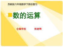 苏教版数学六年级下册7.1 总复习《数的运算》PPT课件(共20页)