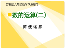 苏教版数学六年级下册7.1 总复习《四则混合运算》PPT课件 (共12页)