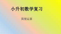 苏教版数学六年级下册7.1 总复习《四则混合运算》PPT课件 (共13页)