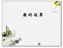 苏教版数学六年级下册7.1 总复习《四则混合运算》PPT课件 (共40页)