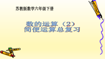 苏教版数学六年级下册7.1 总复习《四则混合运算》PPT课件(共12页)