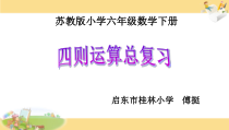 苏教版数学六年级下册7.1 总复习《四则运算（5）》PPT课件 (共26页)
