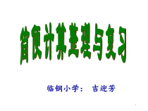 苏教版数学六年级下册7.1 总复习《四则运算-简便运算（5）》PPT课件(共21页)