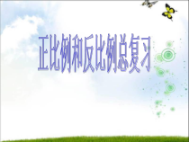 苏教版数学六年级下册7.1 总复习《正比例和反比例》PPT课件 (共16页)