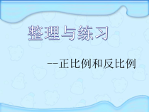 苏教版数学六年级下册7.1 总复习《正比例和反比例》PPT课件 (共31页)