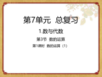 苏教版数学六年级下册7.1.3《数的运算（1）》PPT课件 (共22页)