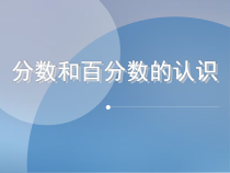 苏教版数学六年级下册7.1总复习《分数、百分数的认识（3）》PPT课件(共28页)