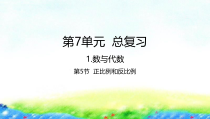 苏教版数学六年级下册7.1.5《正比例和反比例》PPT课件 (共34页)