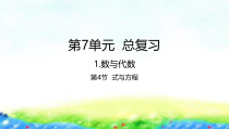 苏教版数学六年级下册7.1.4《式与方程》PPT课件 (共22页)