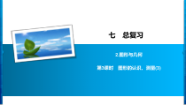 苏教版数学六年级下册7.2 第3课时《图形的认识、测量(3)》习题课件(共7页)