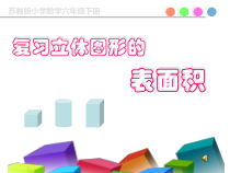 苏教版数学六年级下册7.2 总复习《图形与几何—立体图形的表面积》PPT课件(共20页)