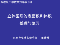 苏教版数学六年级下册7.2 总复习《图形与几何—立体图形的表面积和体积》PPT课件 (共25页)