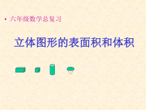 苏教版数学六年级下册7.2 总复习《图形与几何—立体图形的表面积和体积》PPT课件(共27页)