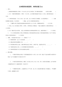 苏教版数学六年级下册7.2 总复习《图形与几何—立体图形的表面积和体积》练习题（无答案）