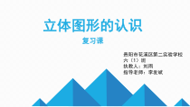 苏教版数学六年级下册7.2 总复习《图形与几何—立体图形的认识》PPT课件(共13页)