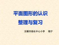 苏教版数学六年级下册7.2 总复习《图形与几何—平面图形的认识（2）》PPT课件 (共23页)