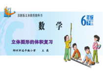 苏教版数学六年级下册7.2 总复习《图形与几何—立体图形的体积复习》PPT课件(共35页)