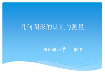 苏教版数学六年级下册7.2 总复习《图形与几何—平面图形的认识与测量》PPT课件(共21页)