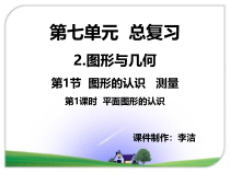 苏教版数学六年级下册7.2 总复习《图形与几何—认识平面图形》PPT课件 (共17页)