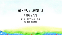 苏教版数学六年级下册7.2.1《平面图形》PPT课件 (共27页)