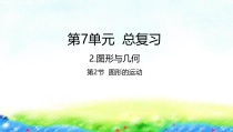 苏教版数学六年级下册7.2.2《图形的运动》PPT课件 (共21页)