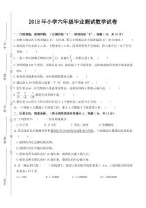 苏教版数学六年级下册2018年小学六年级毕业测试试卷（无答案）