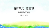 苏教版数学六年级下册7.3.1《统计》PPT课件 (共18页)