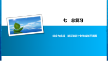 苏教版数学六年级下册7.3 综合与实践《制订旅游计划和绘制平面图》习题课件(共7页)