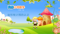 苏教版数学六年级下册第1单元《扇形统计图 1.1 扇形统计图（1）扇形统计图的认识》PPT课件 (共9页)