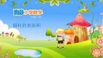 苏教版数学六年级下册第2单元《圆柱与圆锥 2.2 圆柱的表面积》PPT课件(共9页)