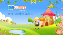 苏教版数学六年级下册第2单元《圆柱与圆锥 2.5 圆柱与圆锥单元复习》PPT课件(共7页)