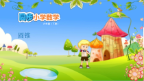苏教版数学六年级下册第2单元《圆柱与圆锥 2.4 圆锥》PPT课件(共11页)