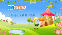 苏教版数学六年级下册第4单元 比例 4.1《比例的意义和基本性质》PPT课件(共12页)