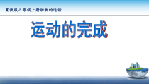 《第二节 运动的完成》PPT课件3-冀少儿版生物八年级上册