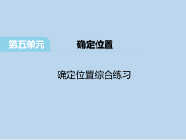 苏教版数学六年级下册第5单元《确定位置 确定位置综合练习》PPT课件 (共14页)