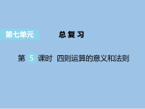 苏教版数学六年级下册第7单元《总复习 第5课时 四则运算的意义和法则》PPT课件 (共26页)