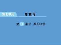 苏教版数学六年级下册第7单元《总复习 第3课时 数的运算》PPT课件 (共30页)