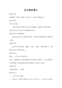 苏教版数学六年级下册第六单元 第二节《反比例的意义》教案