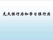 《第三节 先天性行为和学习》PPT课件3-冀少儿版生物八年级上册