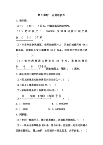 苏教版数学六年级下册第四单元《比  例第5课时  认识比例尺》课堂作业设计（无答案）
