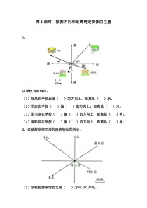 苏教版数学六年级下册第五单元《确定位置第1课时  根据方向和距离确定物体的位置》课堂作业设计（无答案）